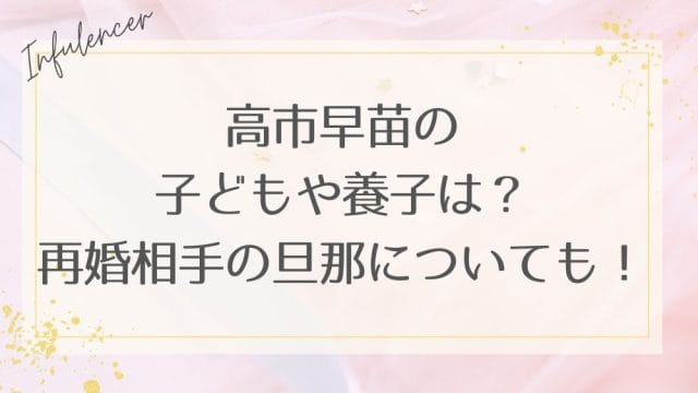 高市早苗の子どもや養子は?再婚相手の旦那についても!