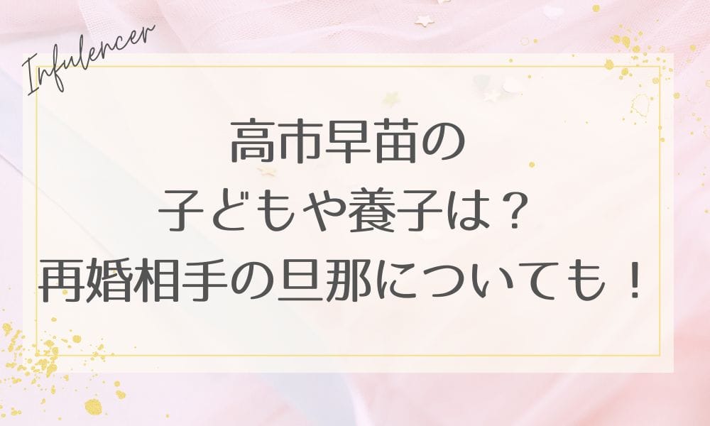 高市早苗の子どもや養子は？再婚相手の旦那についても！