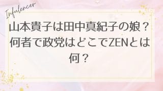 山本貴子は田中真紀子の娘？何者で政党はどこでZENとは何？