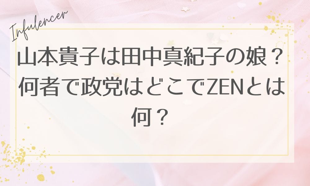 山本貴子は田中真紀子の娘？何者で政党はどこでZENとは何？