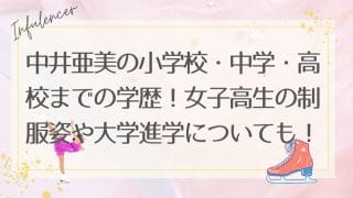 中井亜美の小学校・中学・高校までの学歴！女子高生の制服姿や大学進学についても！