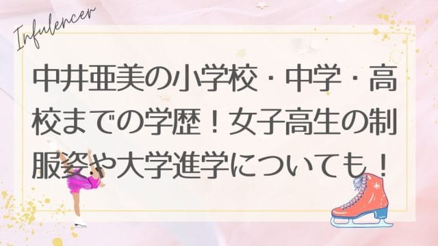 中井亜美の小学校・中学・高校までの学歴！女子高生の制服姿や大学進学についても！