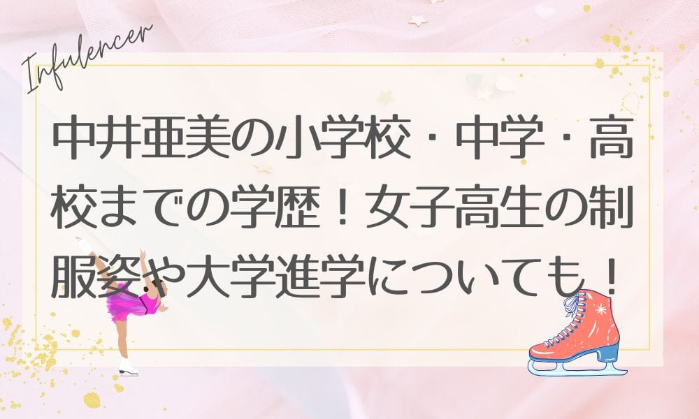 中井亜美の小学校・中学・高校までの学歴！女子高生の制服姿や大学進学についても！