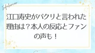 江口寿史がパクリと言われた理由は？本人の反応とファンの声も！