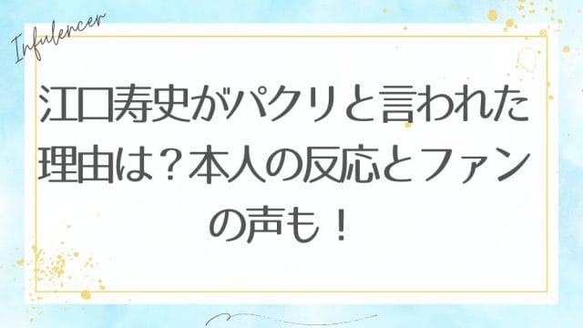 江口寿史がパクリと言われた理由は？本人の反応とファンの声も！