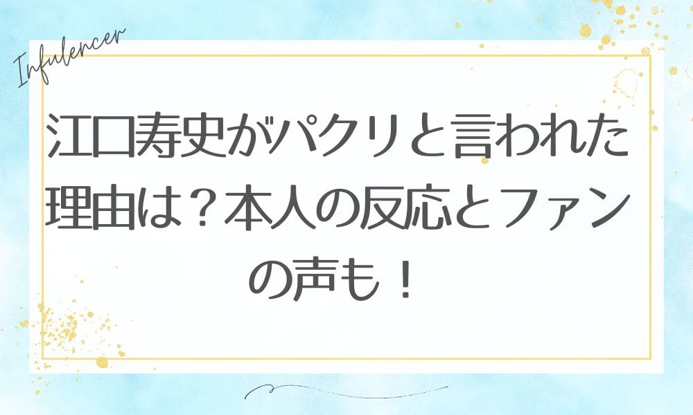 江口寿史がパクリと言われた理由は？本人の反応とファンの声も！