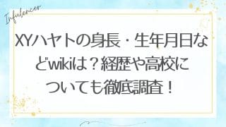 XYハヤトの身長・生年月日などwikiは？経歴や高校についても徹底調査！