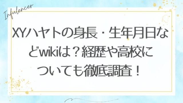 XYハヤトの身長・生年月日などwikiは？経歴や高校についても徹底調査！