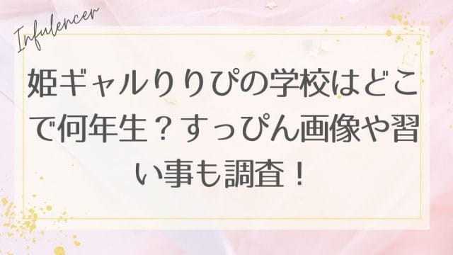 姫ギャルりりぴの学校はどこで何年生？すっぴん画像や習い事も調査！