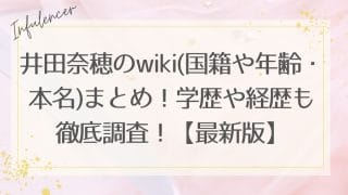 井田奈穂のwiki(国籍や年齢・本名)まとめ！学歴や経歴も徹底調査！【最新版】