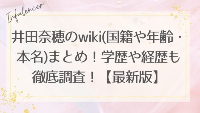 井田奈穂のwiki(国籍や年齢・本名)まとめ！学歴や経歴も徹底調査！【最新版】