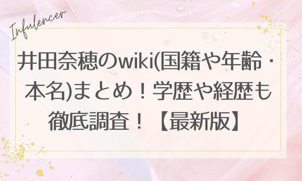井田奈穂のwiki(国籍や年齢・本名)まとめ！学歴や経歴も徹底調査！【最新版】