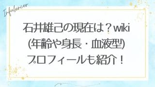 石井雄己の現在は？wiki(年齢や身長・血液型)プロフィールも紹介！