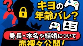 キヨの年齢バレ？身長・本名や結婚についても赤裸々公開！