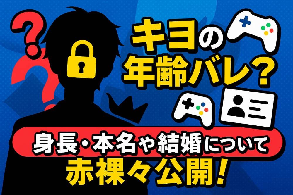キヨの年齢バレ？身長・本名や結婚についても赤裸々公開！