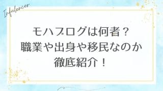 モハブログは何者？職業や出身や移民なのか徹底紹介！