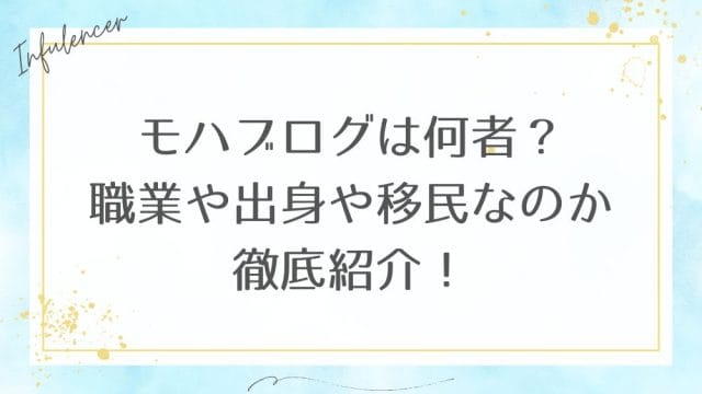 モハブログは何者？職業や出身や移民なのか徹底紹介！