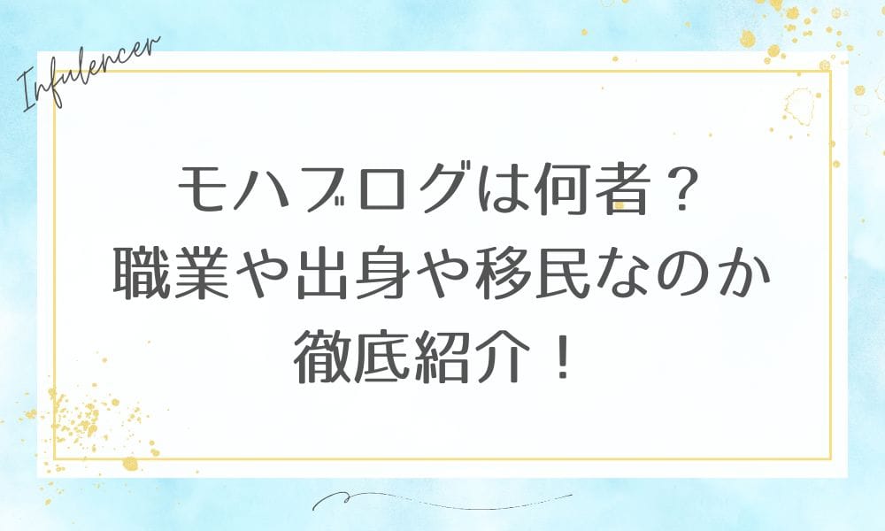 モハブログは何者？職業や出身や移民なのか徹底紹介！