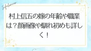 村上信五の嫁の年齢や職業は？顔画像や馴れ初めも詳しく！