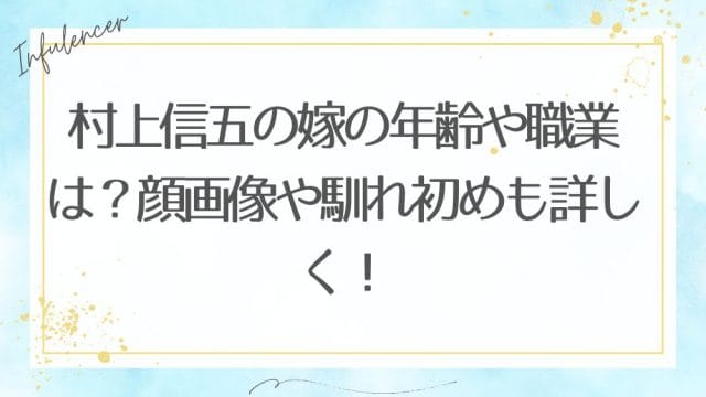 村上信五の嫁の年齢や職業は？顔画像や馴れ初めも詳しく！