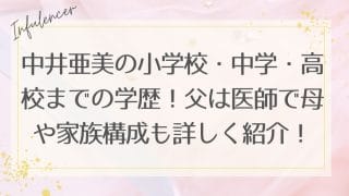 中井亜美の小学校・中学・高校までの学歴！父は医師で母や家族構成も詳しく紹介！