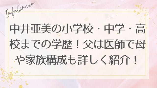 中井亜美の小学校・中学・高校までの学歴!父は医師で母や家族構成も詳しく紹介!