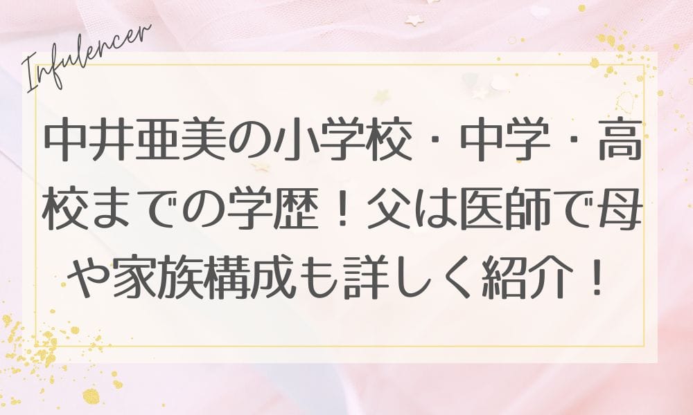 中井亜美の小学校・中学・高校までの学歴!父は医師で母や家族構成も詳しく紹介!
