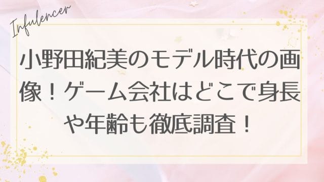 小野田紀美のモデル時代の画像！ゲーム会社はどこで身長や年齢も徹底調査！