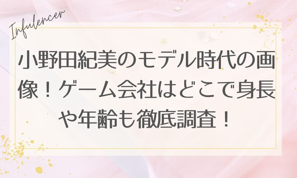 小野田紀美のモデル時代の画像!ゲーム会社はどこで身長や年齢も徹底調査!