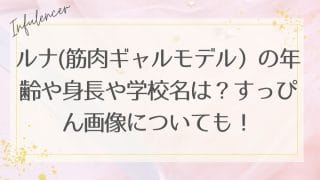 ルナ(筋肉ギャルモデル)の年齢や身長や学校名は?すっぴん画像についても!