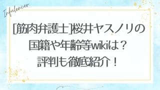 [筋肉弁護士]桜井ヤスノリの国籍や年齢等wikiは？評判も徹底紹介！