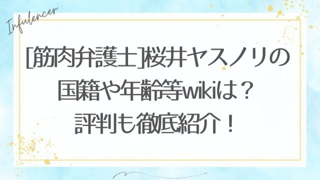 [筋肉弁護士]桜井ヤスノリの国籍や年齢等wikiは？評判も徹底紹介！