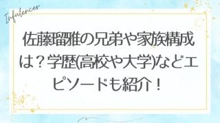 佐藤瑠雅の兄弟や家族構成は？学歴(高校や大学)などエピソードも紹介！
