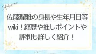 佐藤瑠雅の身長や生年月日等wiki!経歴や推しポイントや評判も詳しく紹介!