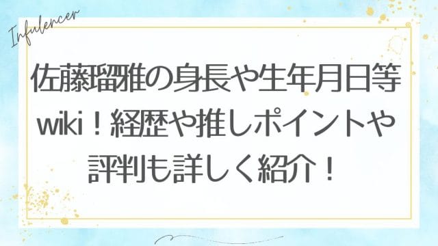 佐藤瑠雅の身長や生年月日等wiki！経歴や推しポイントや評判も詳しく紹介！