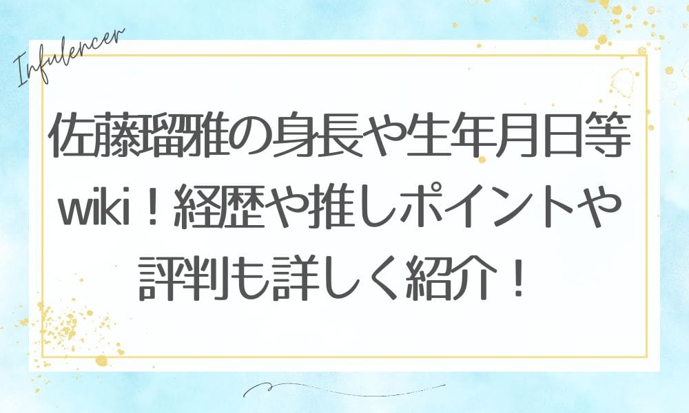 佐藤瑠雅の身長や生年月日等wiki!経歴や推しポイントや評判も詳しく紹介!