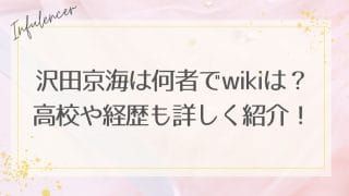 沢田京海は何者でwikiは？高校や経歴も詳しく紹介！