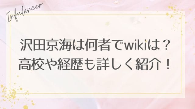 沢田京海は何者でwikiは？高校や経歴も詳しく紹介！
