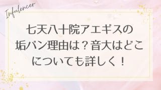 七天八十院アエギスの垢バン理由は？音大はどこについても詳しく！