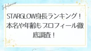 STARGLOW身長ランキング！本名や年齢もプロフィール徹底調査！