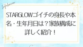 STARGLOWゴイチの身長や本名・生年月日は？家族構成に詳しく紹介！