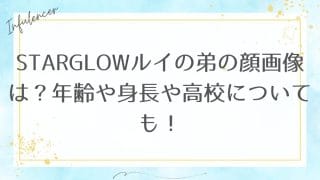 STARGLOWルイの弟の顔画像は？年齢や身長や高校についても！