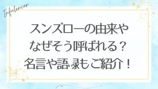 スンズローの由来やなぜそう呼ばれる？名言や語録もご紹介！
