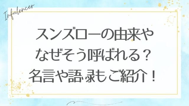 スンズローの由来やなぜそう呼ばれる?名言や語録もご紹介!