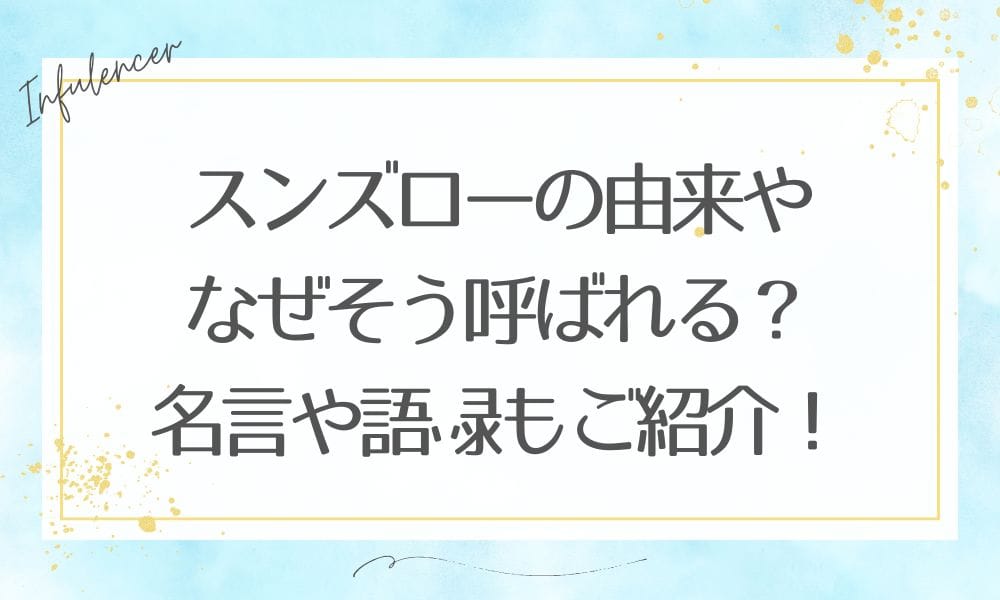 スンズローの由来やなぜそう呼ばれる？名言や語録もご紹介！
