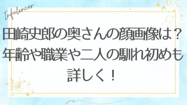 田崎史郎の奥さんの顔画像は？年齢や職業や二人の馴れ初めも詳しく！