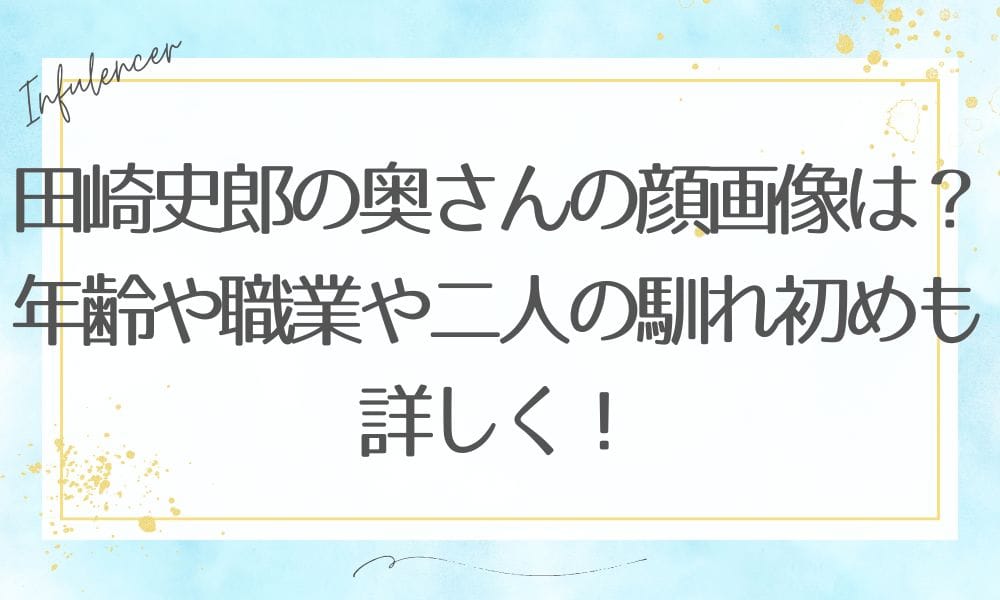 田崎史郎の奥さんの顔画像は？年齢や職業や二人の馴れ初めも詳しく！