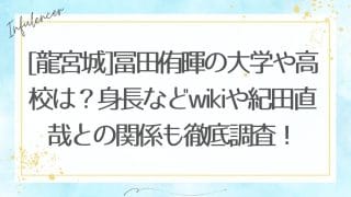 [龍宮城]冨田侑暉の大学や高校は？身長などwikiや紀田直哉との関係も徹底調査！