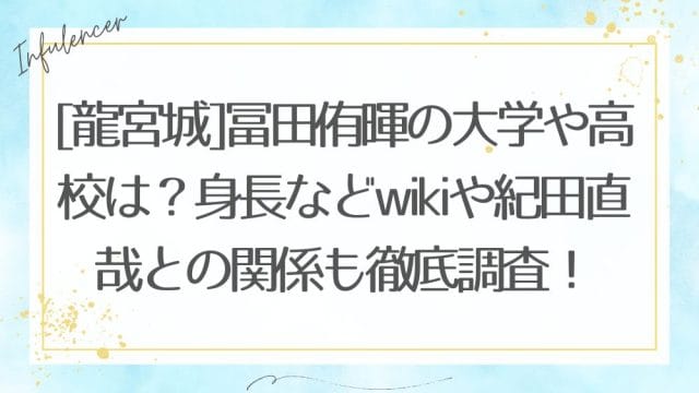 [龍宮城]冨田侑暉の大学や高校は？身長などwikiや紀田直哉との関係も徹底調査！