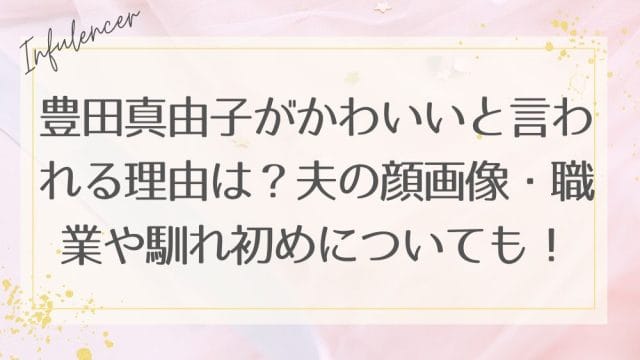 豊田真由子がかわいいと言われる理由は？夫の顔画像・職業や馴れ初めについても！